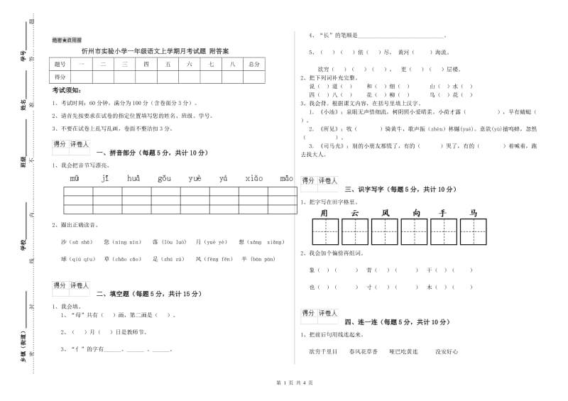 忻州市实验小学一年级语文上学期月考试题 附答案.doc_第1页