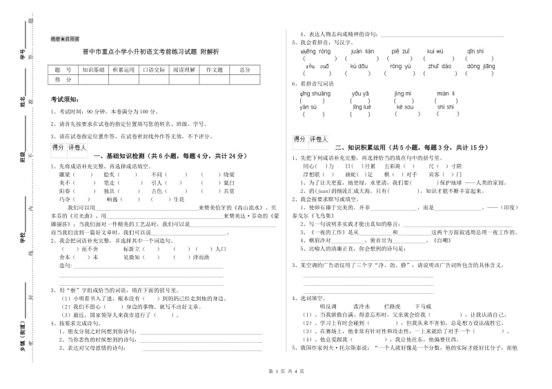 晋中市重点小学小升初语文考前练习试题 附解析.doc_第1页