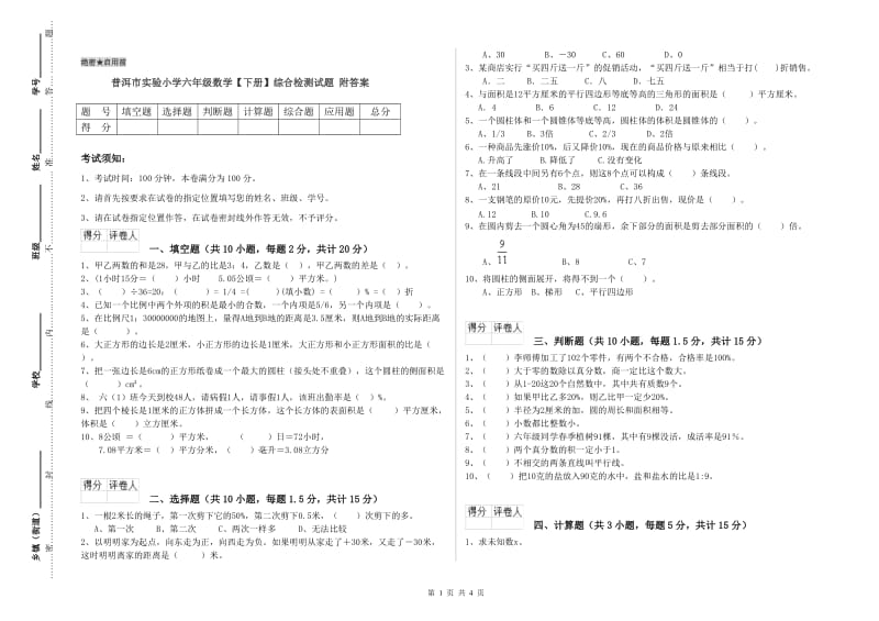 普洱市实验小学六年级数学【下册】综合检测试题 附答案.doc_第1页