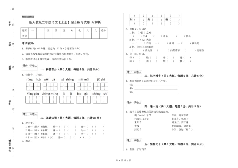 新人教版二年级语文【上册】综合练习试卷 附解析.doc_第1页