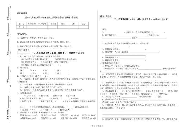 汉中市实验小学六年级语文上学期综合练习试题 含答案.doc_第1页