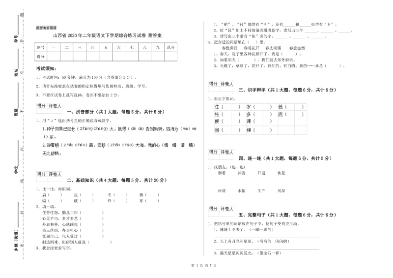 山西省2020年二年级语文下学期综合练习试卷 附答案.doc_第1页