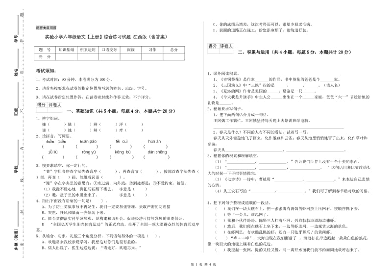 实验小学六年级语文【上册】综合练习试题 江西版（含答案）.doc_第1页