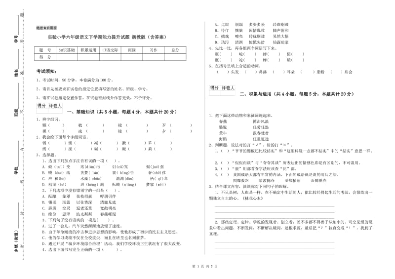 实验小学六年级语文下学期能力提升试题 浙教版（含答案）.doc_第1页