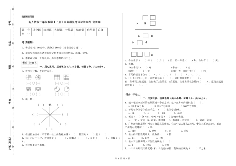 新人教版三年级数学【上册】全真模拟考试试卷D卷 含答案.doc_第1页