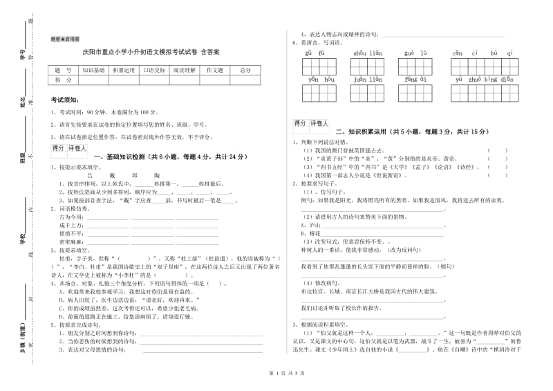 庆阳市重点小学小升初语文模拟考试试卷 含答案.doc_第1页