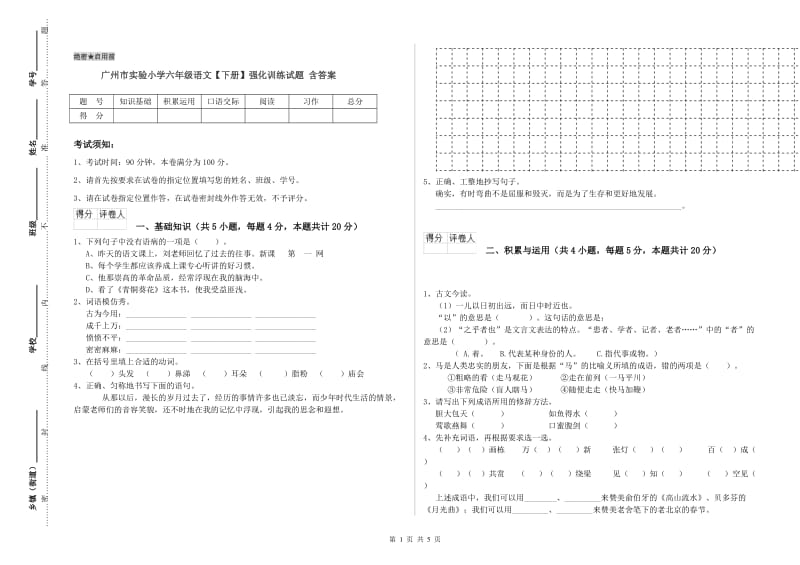 广州市实验小学六年级语文【下册】强化训练试题 含答案.doc_第1页