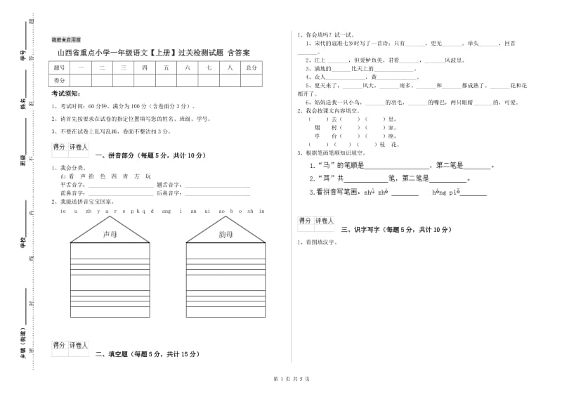 山西省重点小学一年级语文【上册】过关检测试题 含答案.doc_第1页