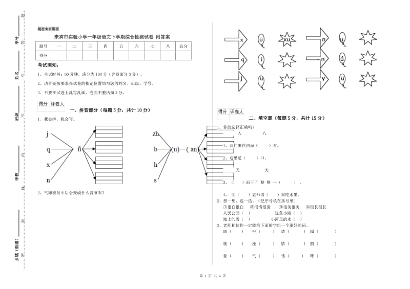 来宾市实验小学一年级语文下学期综合检测试卷 附答案.doc_第1页