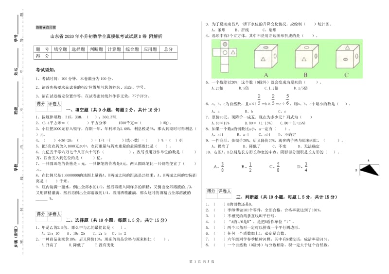 山东省2020年小升初数学全真模拟考试试题D卷 附解析.doc_第1页