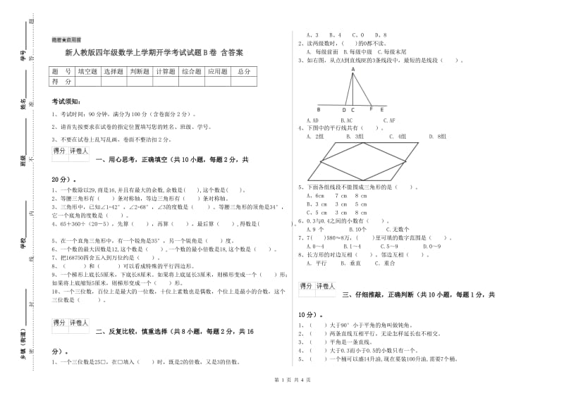 新人教版四年级数学上学期开学考试试题B卷 含答案.doc_第1页