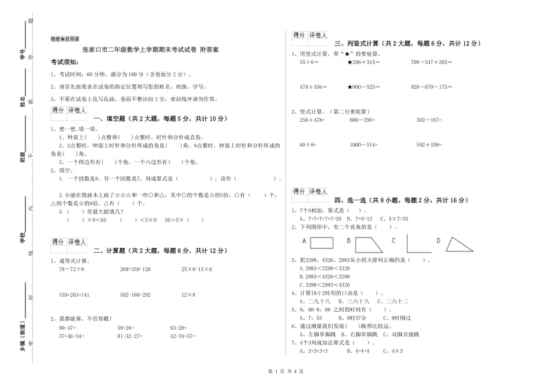 张家口市二年级数学上学期期末考试试卷 附答案.doc_第1页