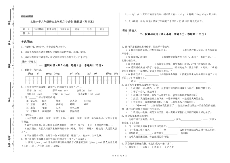 实验小学六年级语文上学期月考试卷 豫教版（附答案）.doc_第1页