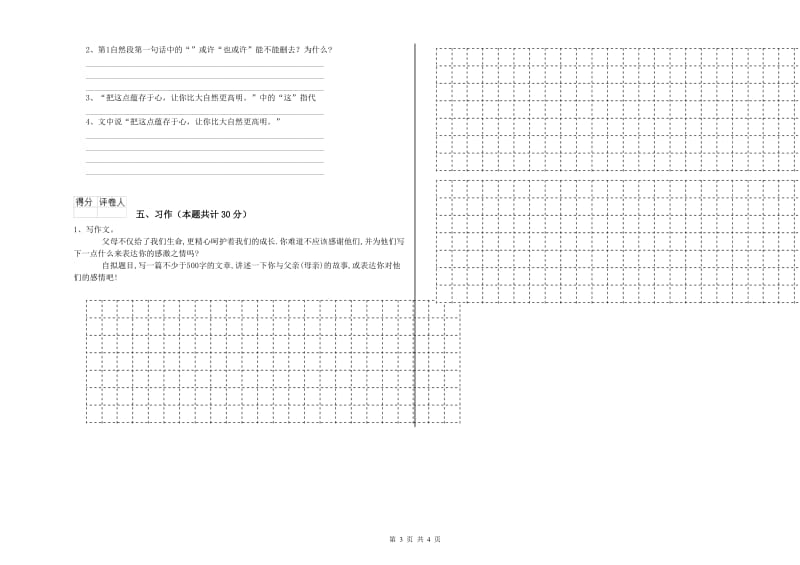 实验小学六年级语文上学期月考试卷 豫教版（附答案）.doc_第3页