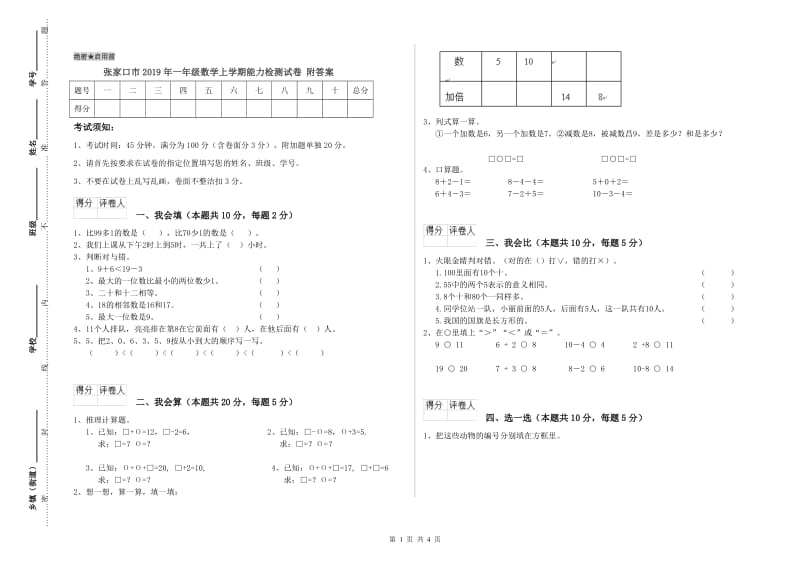 张家口市2019年一年级数学上学期能力检测试卷 附答案.doc_第1页