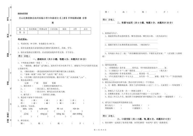 文山壮族苗族自治州实验小学六年级语文【上册】开学检测试题 含答案.doc_第1页