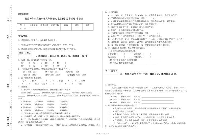 巴彦淖尔市实验小学六年级语文【上册】月考试题 含答案.doc_第1页