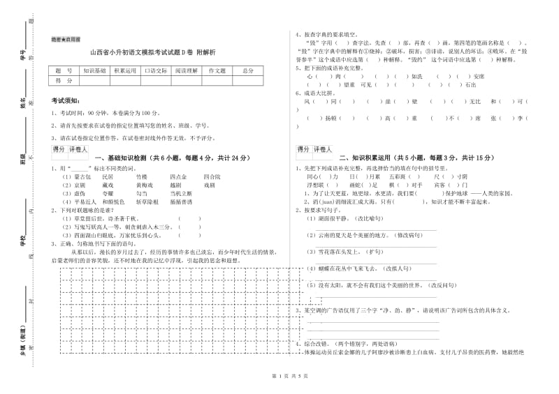 山西省小升初语文模拟考试试题D卷 附解析.doc_第1页