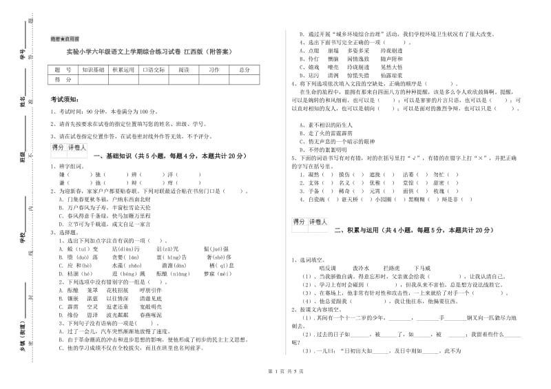 实验小学六年级语文上学期综合练习试卷 江西版（附答案）.doc_第1页