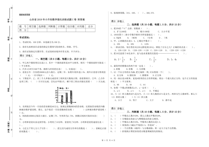 山东省2019年小升初数学强化训练试题C卷 附答案.doc_第1页