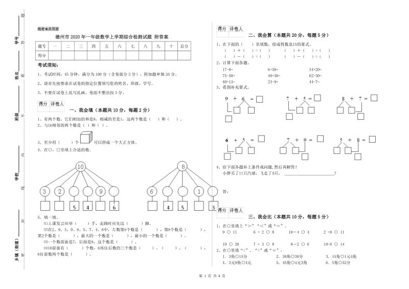 德州市2020年一年级数学上学期综合检测试题 附答案.doc_第1页