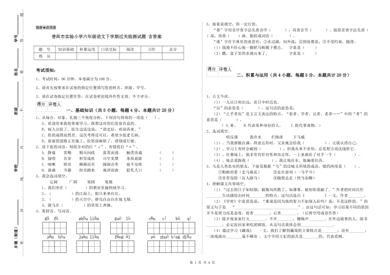 普洱市实验小学六年级语文下学期过关检测试题 含答案.doc_第1页