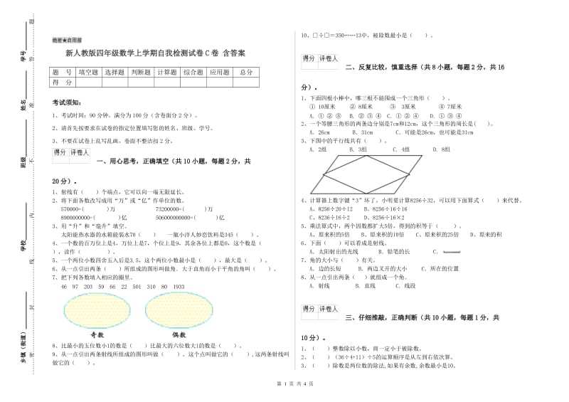 新人教版四年级数学上学期自我检测试卷C卷 含答案.doc_第1页