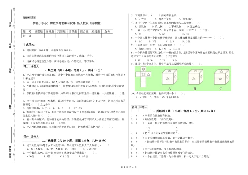 实验小学小升初数学考前练习试卷 新人教版（附答案）.doc_第1页