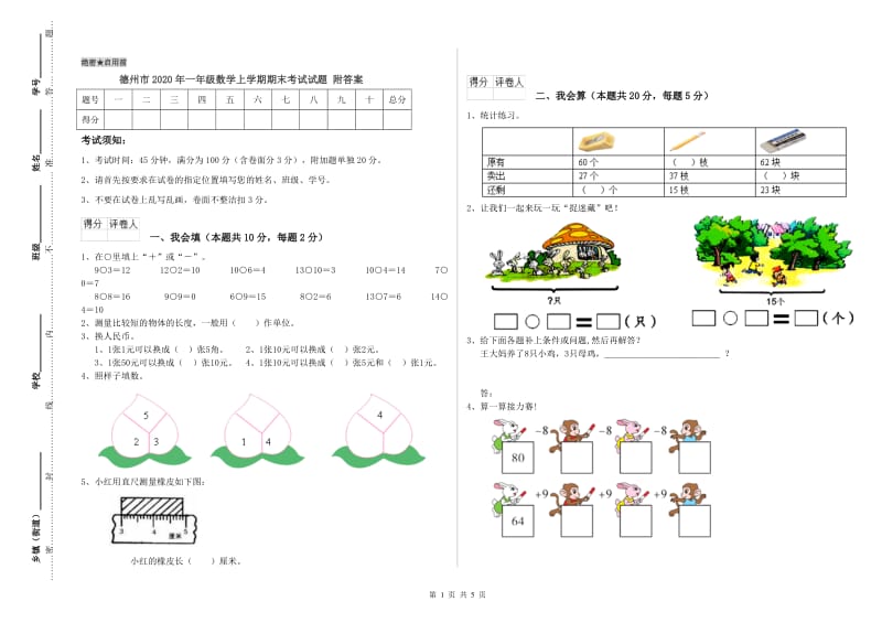 德州市2020年一年级数学上学期期末考试试题 附答案.doc_第1页