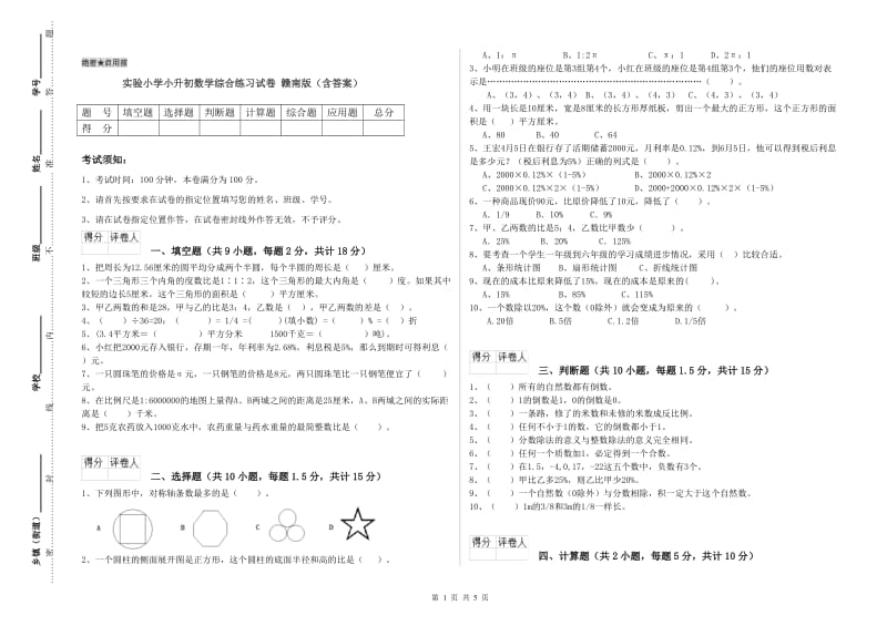 实验小学小升初数学综合练习试卷 赣南版（含答案）.doc_第1页