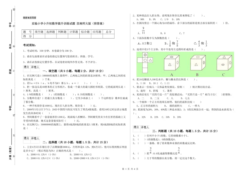 实验小学小升初数学提升训练试题 西南师大版（附答案）.doc_第1页