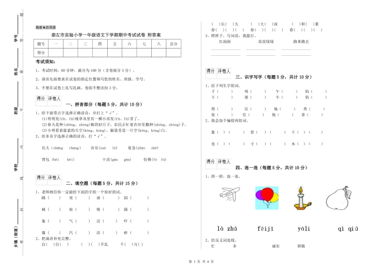 崇左市实验小学一年级语文下学期期中考试试卷 附答案.doc_第1页