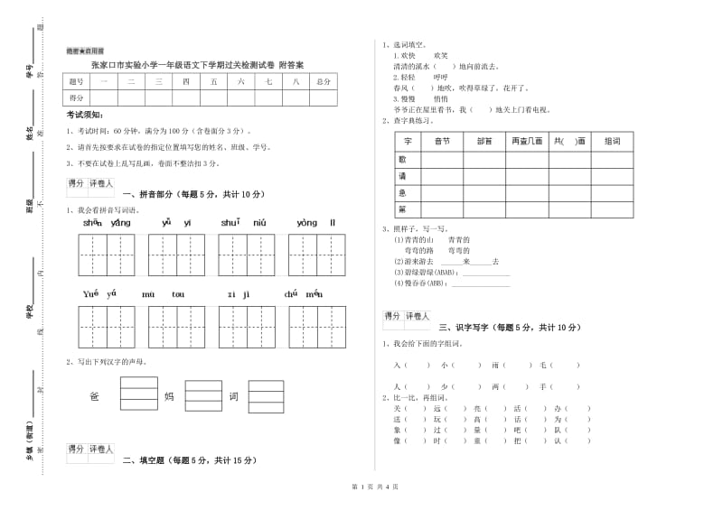 张家口市实验小学一年级语文下学期过关检测试卷 附答案.doc_第1页