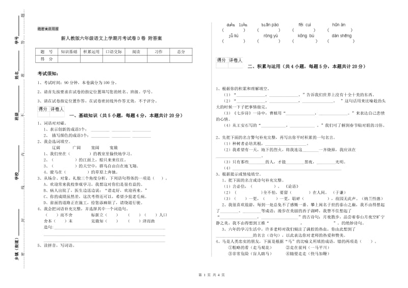 新人教版六年级语文上学期月考试卷D卷 附答案.doc_第1页