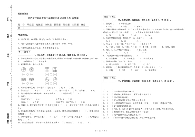 江苏版三年级数学下学期期中考试试卷B卷 含答案.doc_第1页