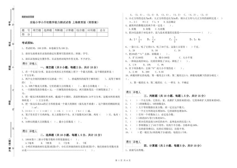 实验小学小升初数学能力测试试卷 上海教育版（附答案）.doc_第1页