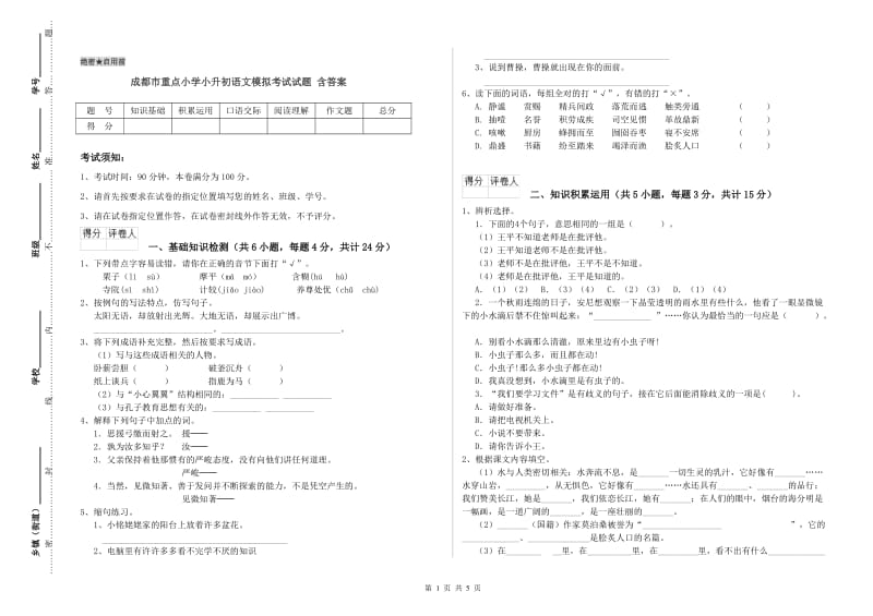 成都市重点小学小升初语文模拟考试试题 含答案.doc_第1页