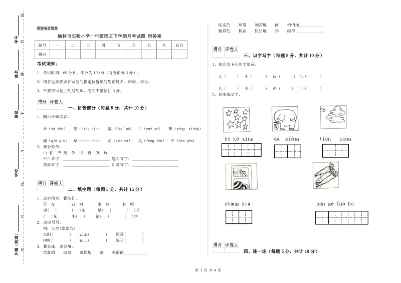 榆林市实验小学一年级语文下学期月考试题 附答案.doc_第1页