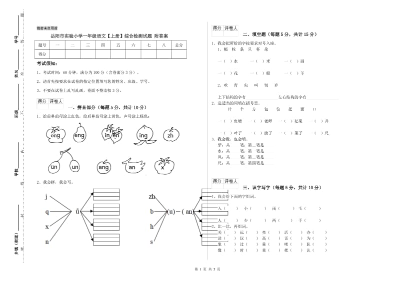 岳阳市实验小学一年级语文【上册】综合检测试题 附答案.doc_第1页