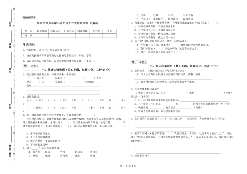 新乡市重点小学小升初语文过关检测试卷 附解析.doc_第1页