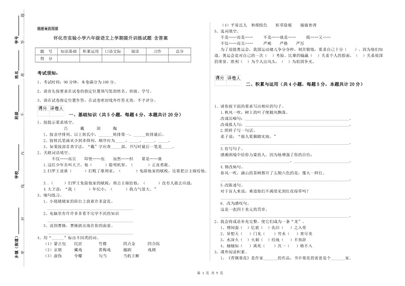 怀化市实验小学六年级语文上学期提升训练试题 含答案.doc_第1页