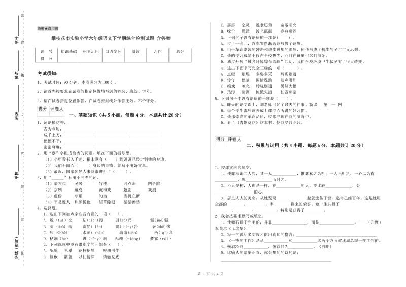 攀枝花市实验小学六年级语文下学期综合检测试题 含答案.doc_第1页