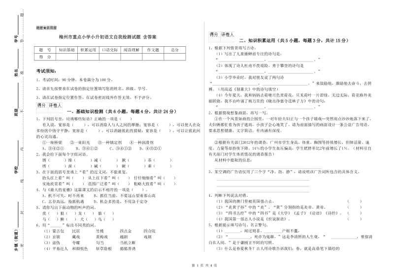 梅州市重点小学小升初语文自我检测试题 含答案.doc_第1页