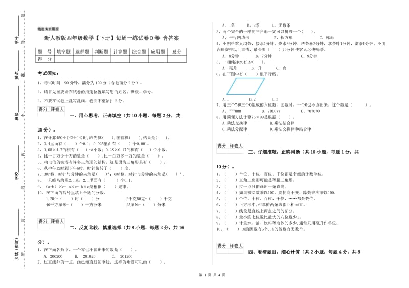 新人教版四年级数学【下册】每周一练试卷D卷 含答案.doc_第1页