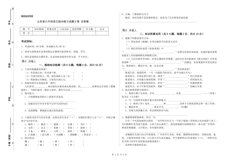 山东省小升初语文综合练习试题D卷 含答案.doc_第1页