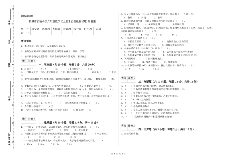 日照市实验小学六年级数学【上册】自我检测试题 附答案.doc_第1页