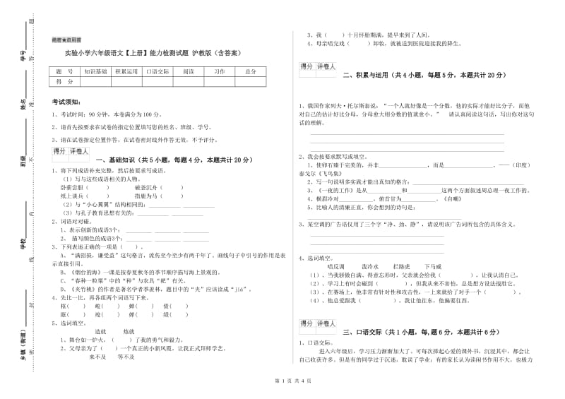 实验小学六年级语文【上册】能力检测试题 沪教版（含答案）.doc_第1页