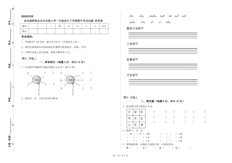 延边朝鲜族自治州实验小学一年级语文下学期期中考试试题 附答案.doc_第1页