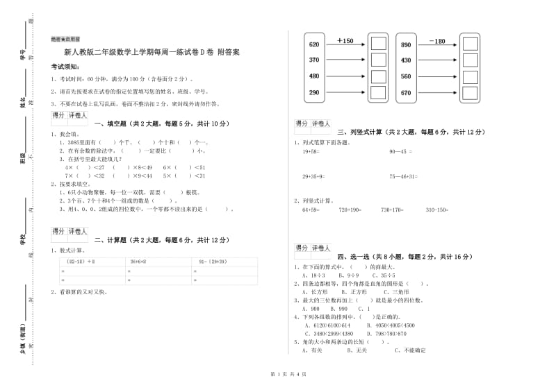 新人教版二年级数学上学期每周一练试卷D卷 附答案.doc_第1页