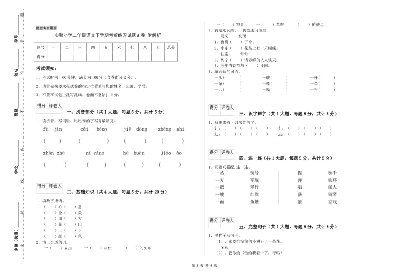 实验小学二年级语文下学期考前练习试题A卷 附解析.doc_第1页